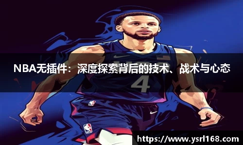 NBA无插件：深度探索背后的技术、战术与心态