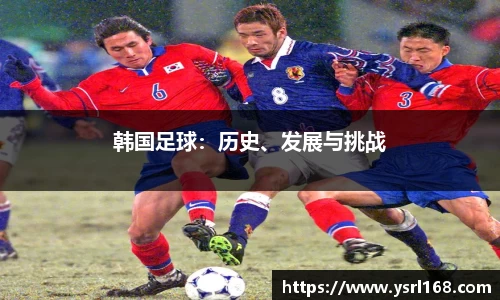 韩国足球：历史、发展与挑战