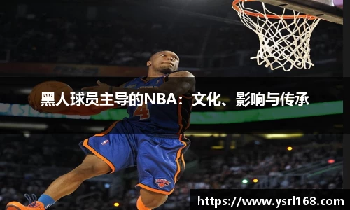黑人球员主导的NBA：文化、影响与传承