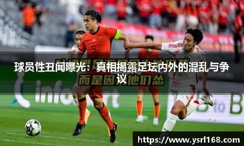 球员性丑闻曝光：真相揭露足坛内外的混乱与争议