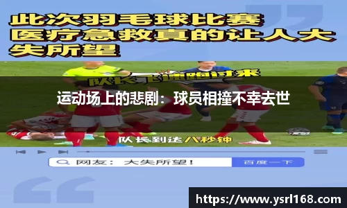 运动场上的悲剧：球员相撞不幸去世